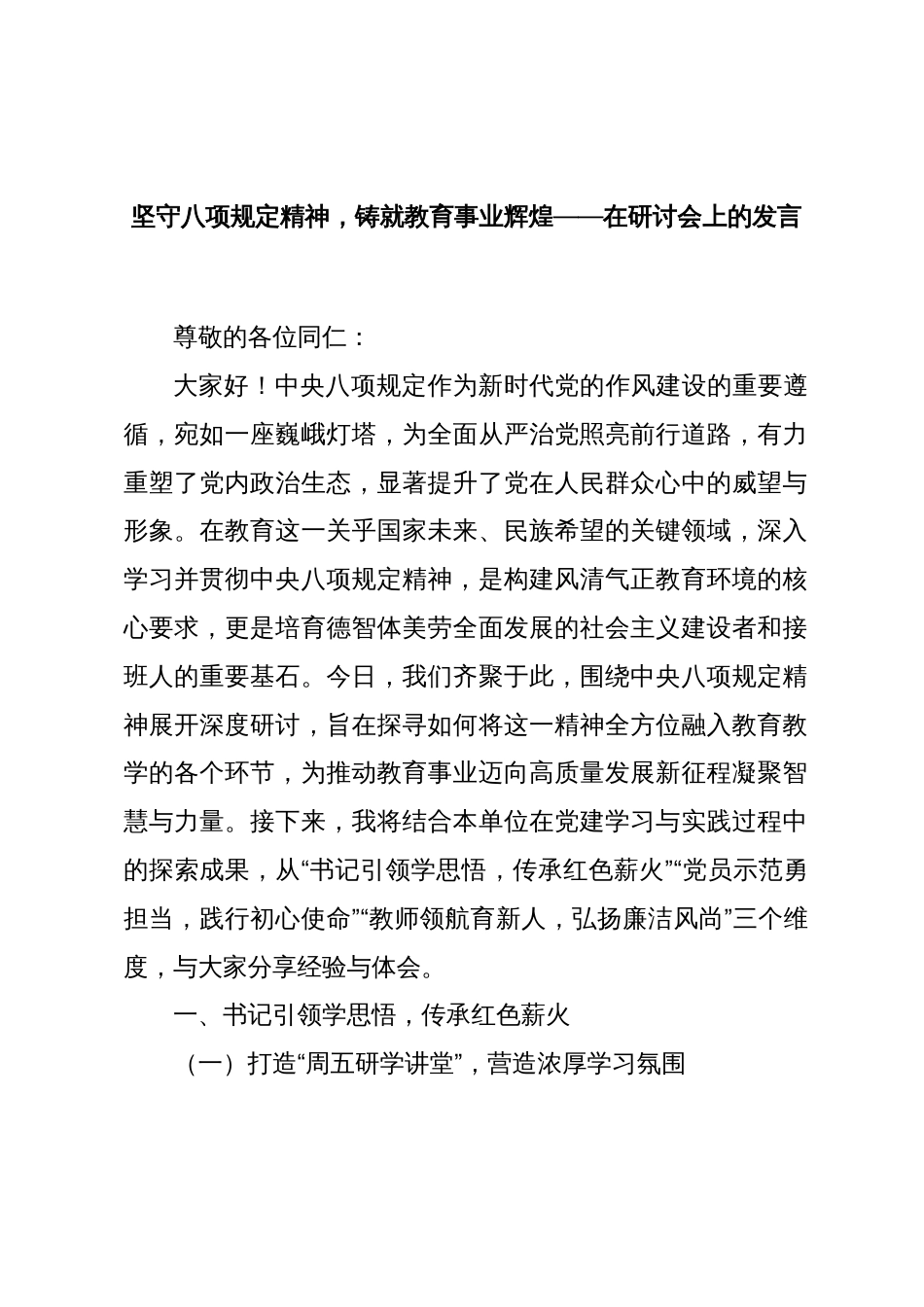 在学校研讨会上的发言：坚守八项规定精神，铸就教育事业辉煌_第1页