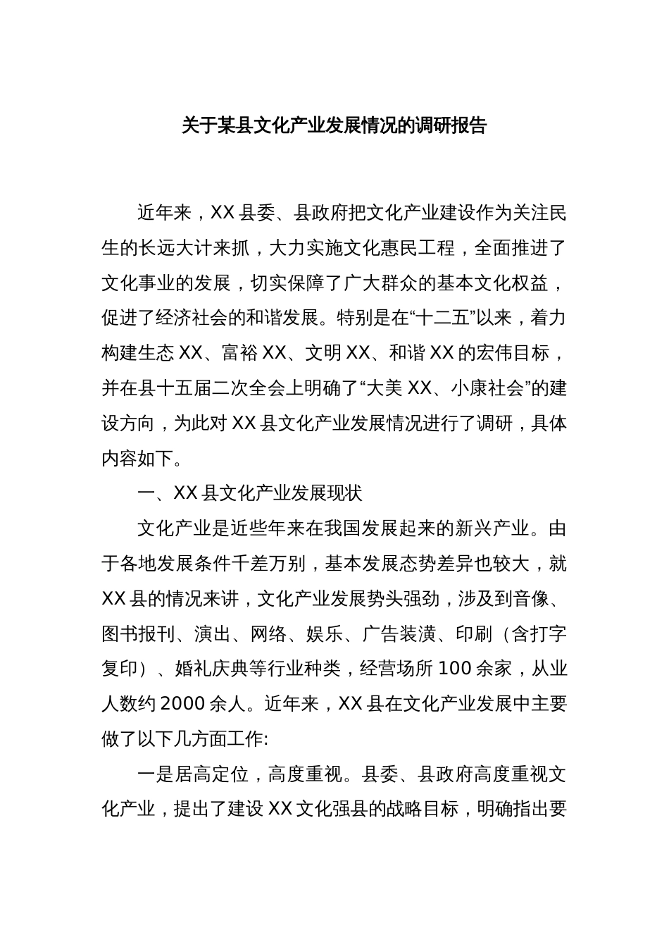 关于某县文化产业发展情况的调研报告_第1页