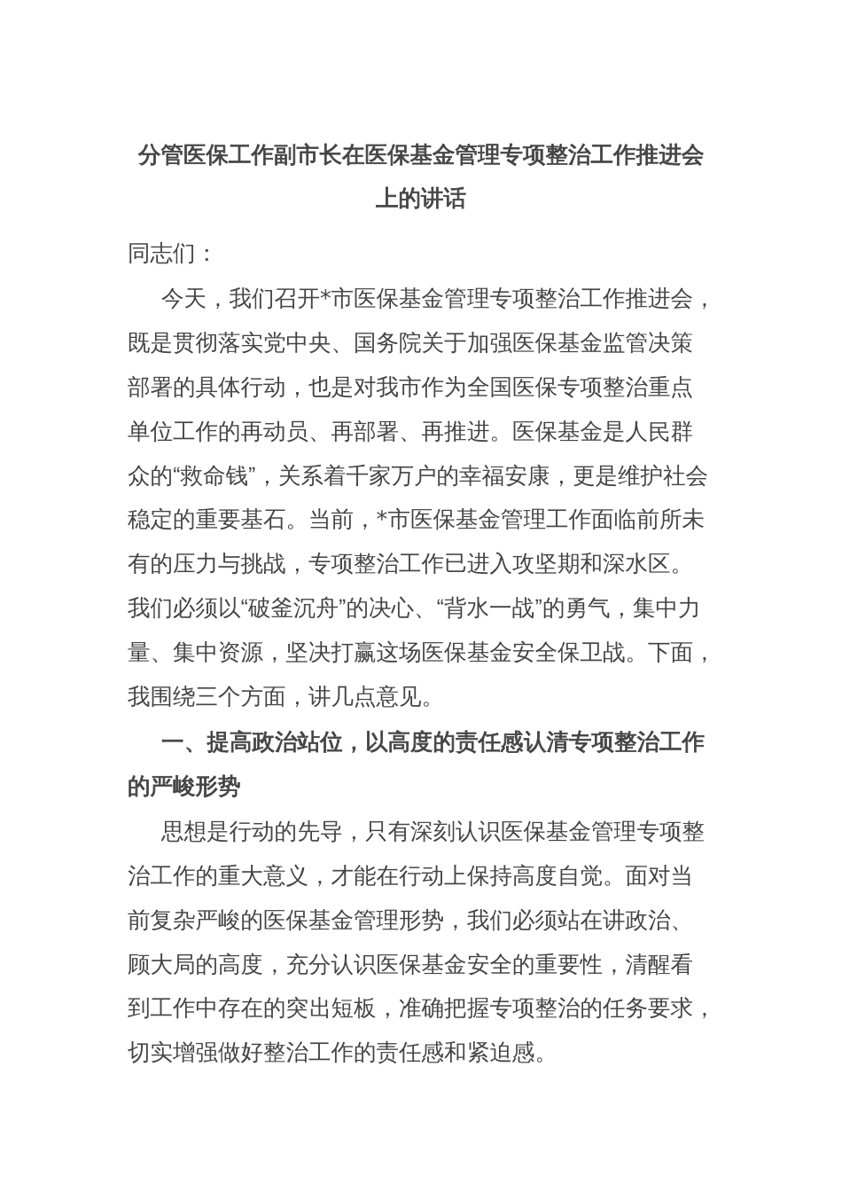 分管医保工作副市长在医保基金管理专项整治工作推进会上的讲话_第1页