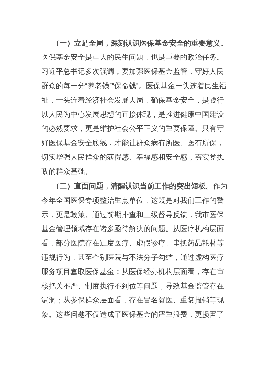 分管医保工作副市长在医保基金管理专项整治工作推进会上的讲话_第2页
