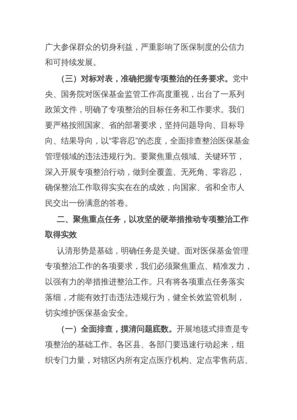 分管医保工作副市长在医保基金管理专项整治工作推进会上的讲话_第3页