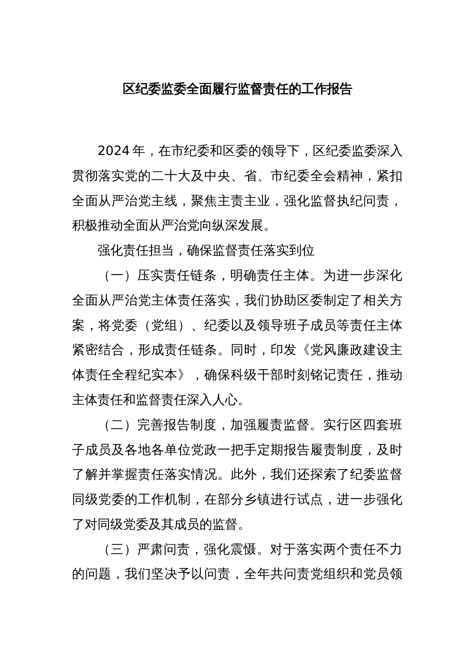 区纪委监委全面履行监督责任的工作报告_第1页