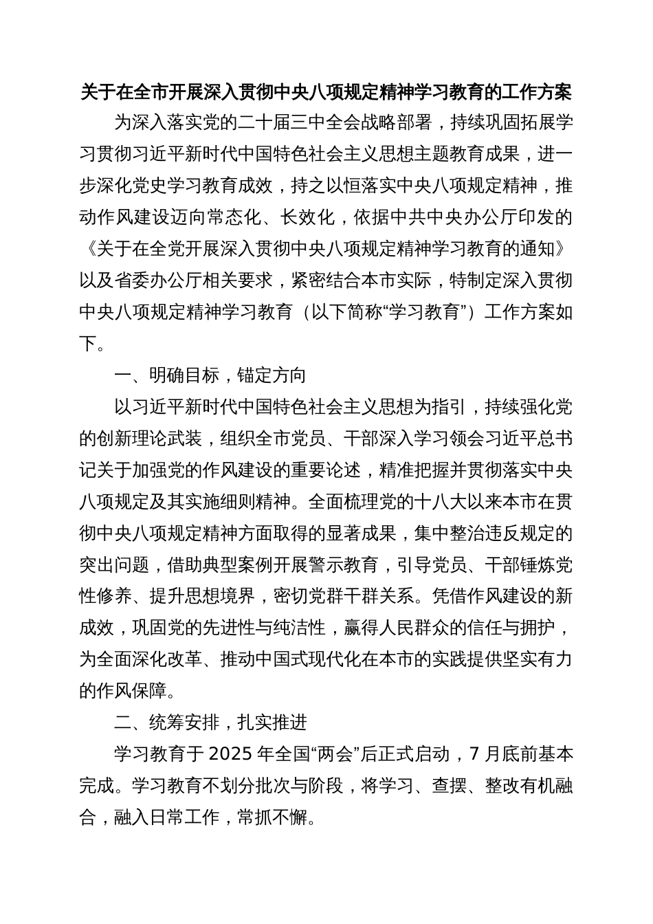 关于在全市开展深入贯彻中央八项规定精神学习教育的工作方案_第1页