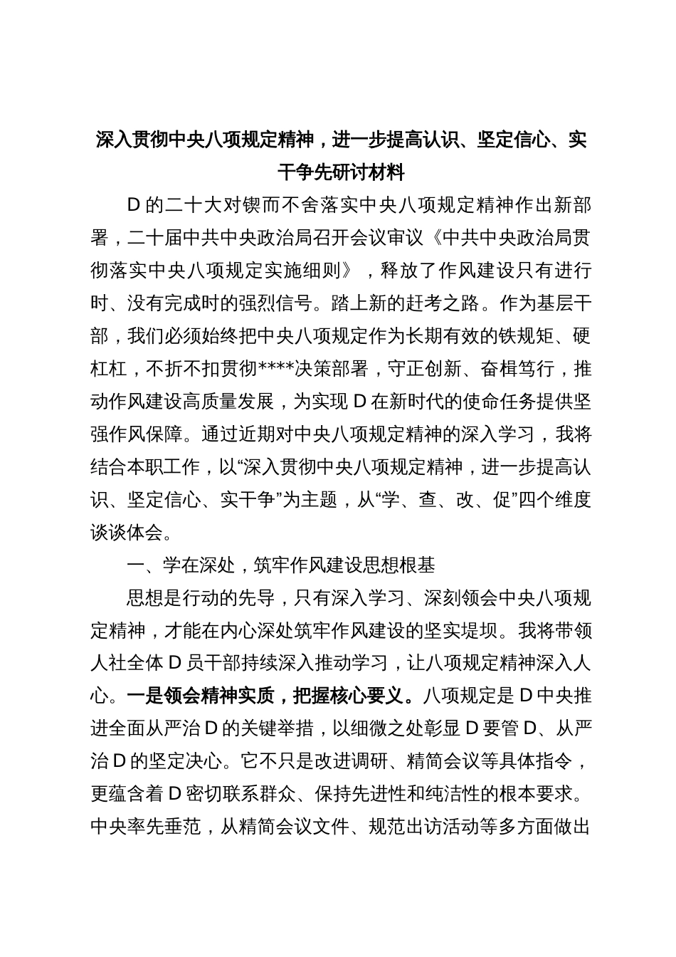 深入贯彻中央八项规定精神，进一步提高认识、坚定信心、实干争先研讨材料_第1页