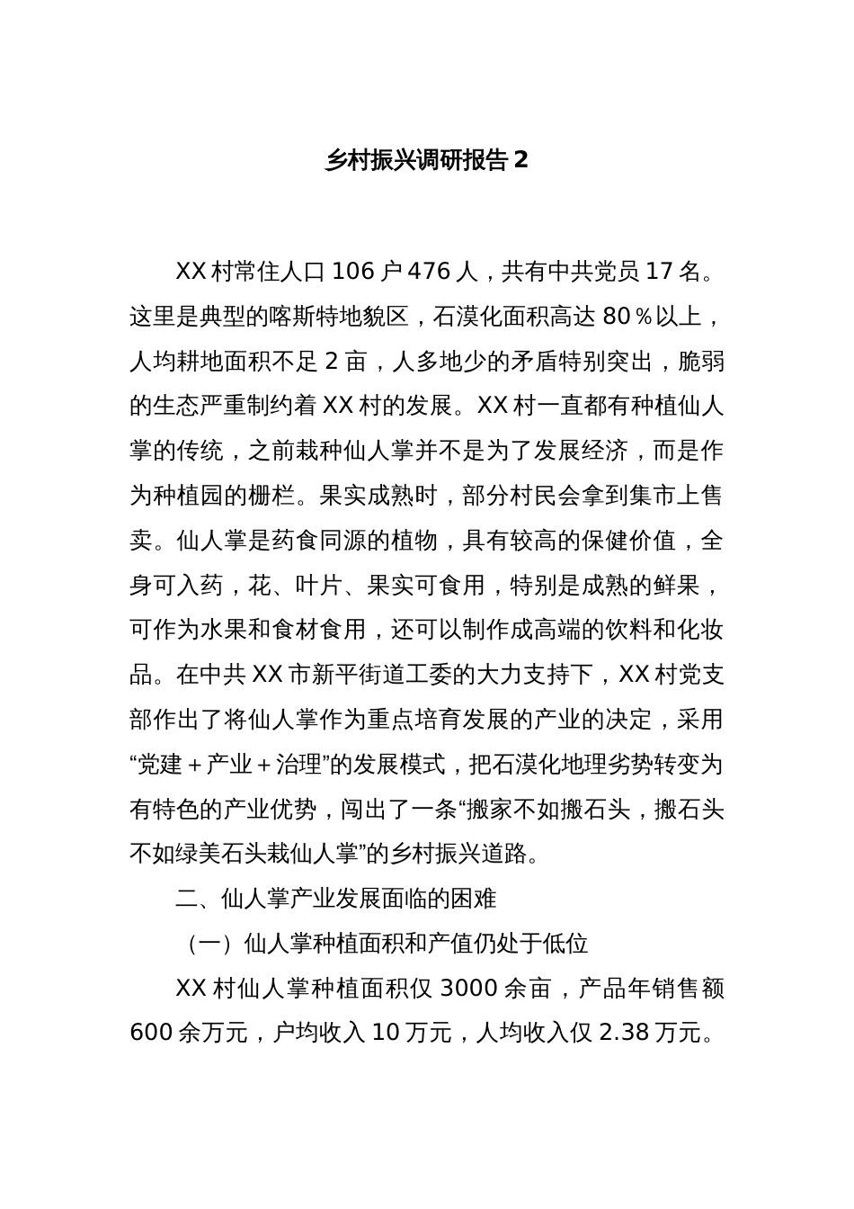 乡村振兴调研报告2_第1页