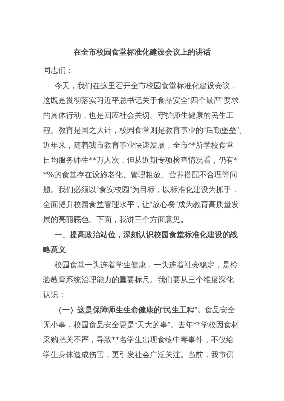在全市校园食堂标准化建设会议上的讲话_第1页