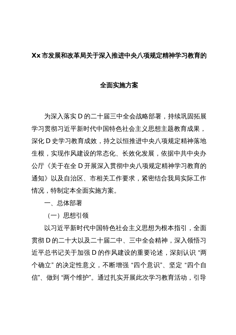 Xx市发展和改革局关于深入推进中央八项规定精神学习教育的全面实施方案_第1页