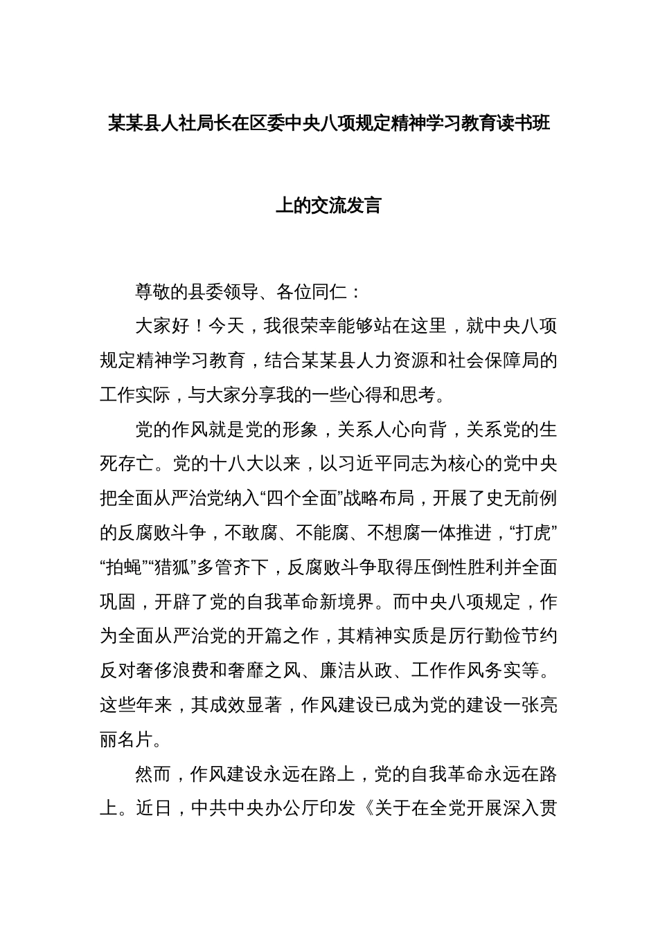 某某县人社局长在区委中央八项规定精神学习教育读书班上的交流发言_第1页