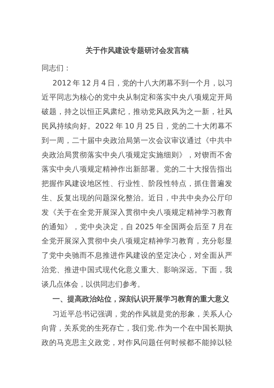 关于作风建设专题研讨会发言稿_第1页