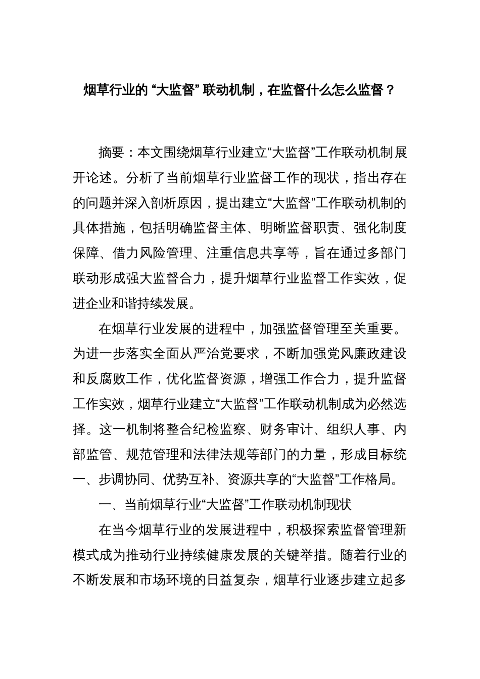 烟草行业的 “大监督” 联动机制，在监督什么怎么监督？_第1页