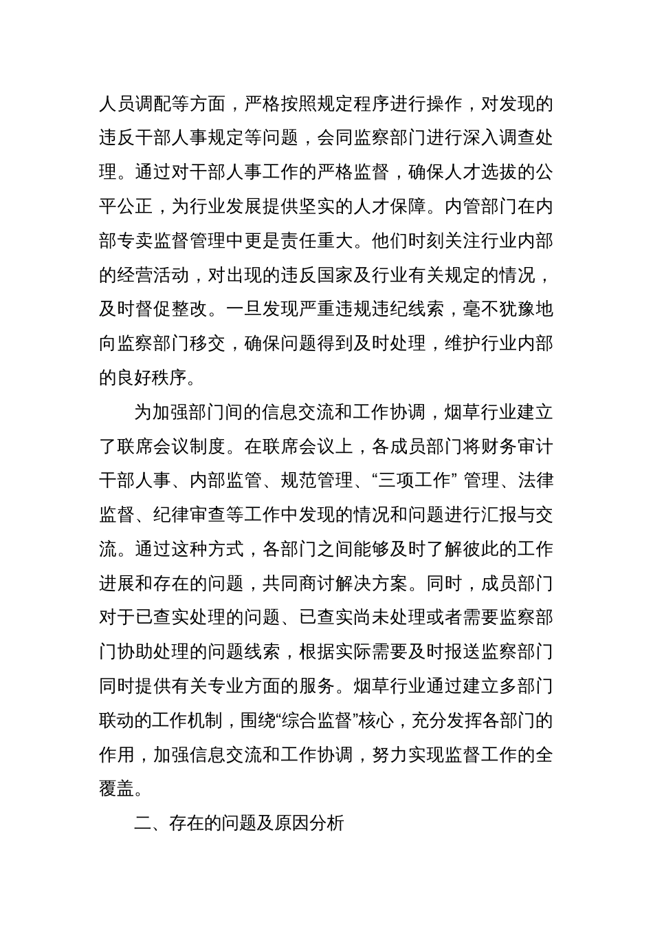 烟草行业的 “大监督” 联动机制，在监督什么怎么监督？_第3页