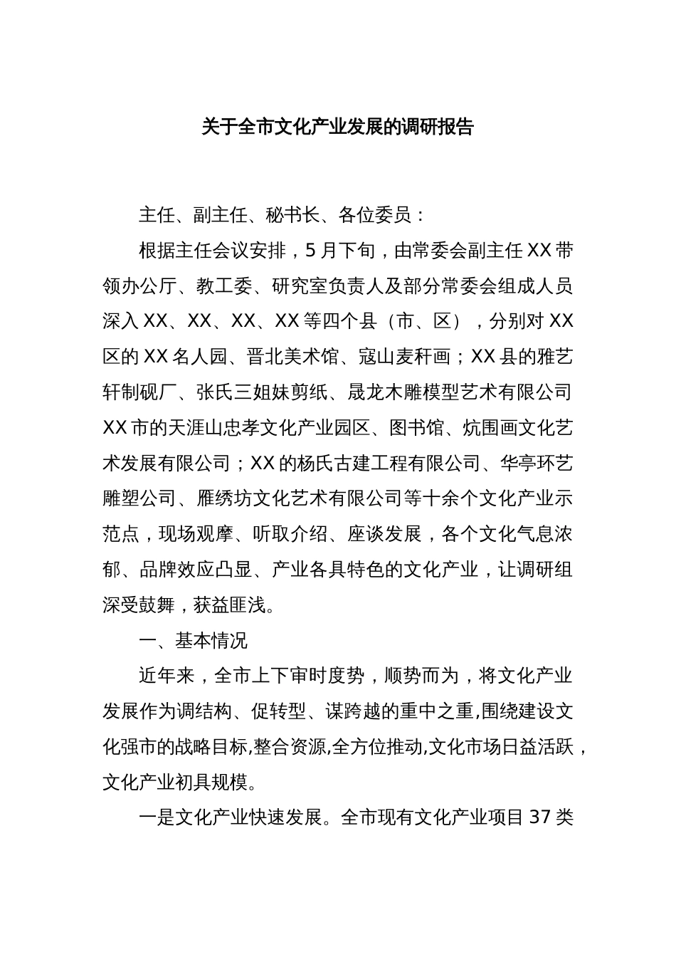 关于全市文化产业发展的调研报告_第1页