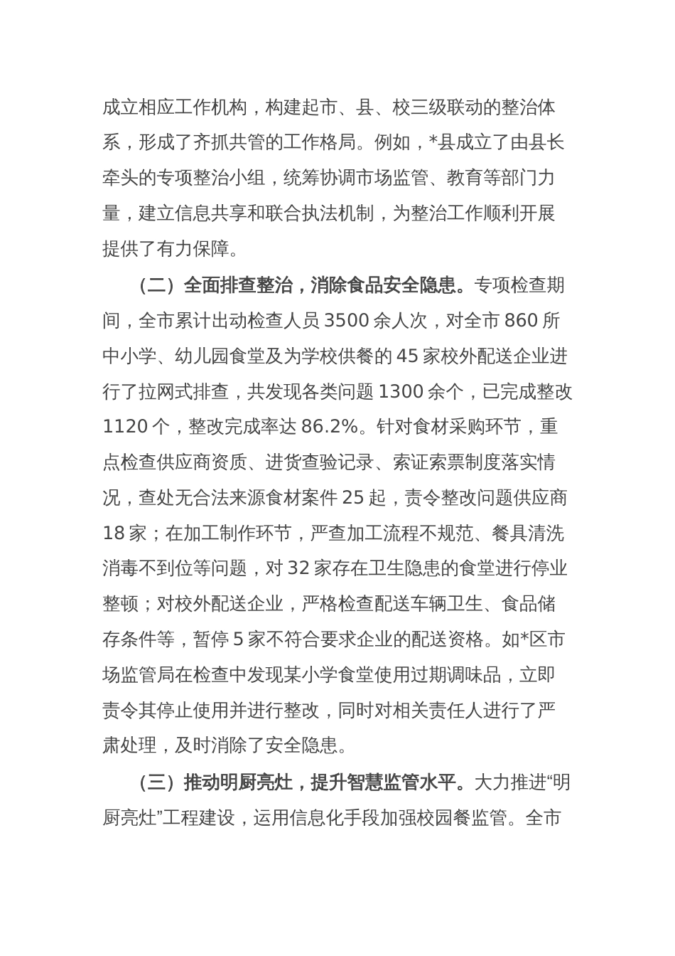 全市“校园餐”突出问题专项整治监督检查情况通报_第2页