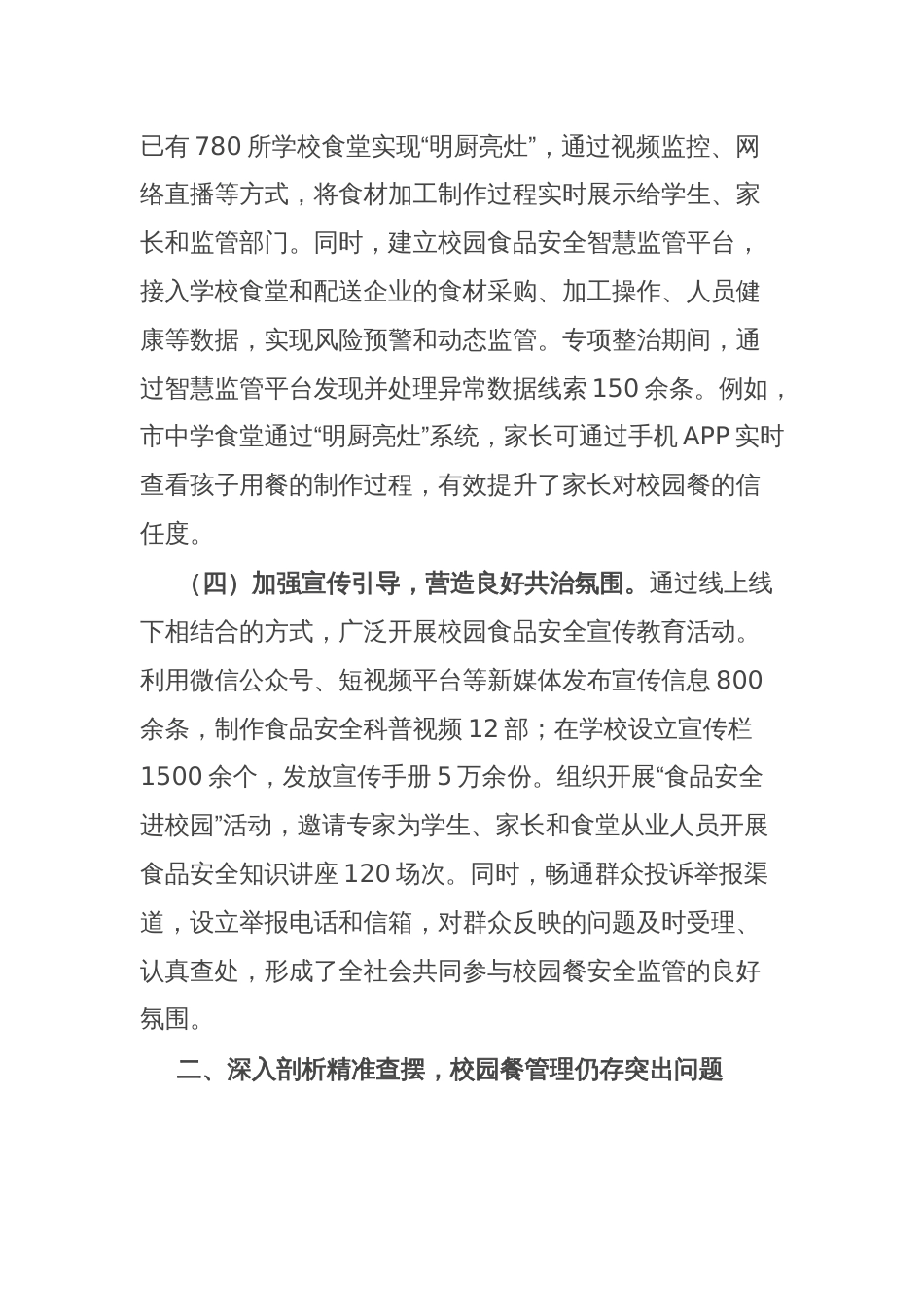 全市“校园餐”突出问题专项整治监督检查情况通报_第3页