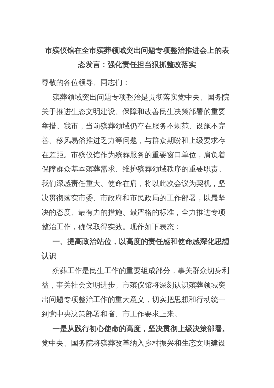 市殡仪馆在全市殡葬领域突出问题专项整治推进会上的表态发言：强化责任担当狠抓整改落实_第1页