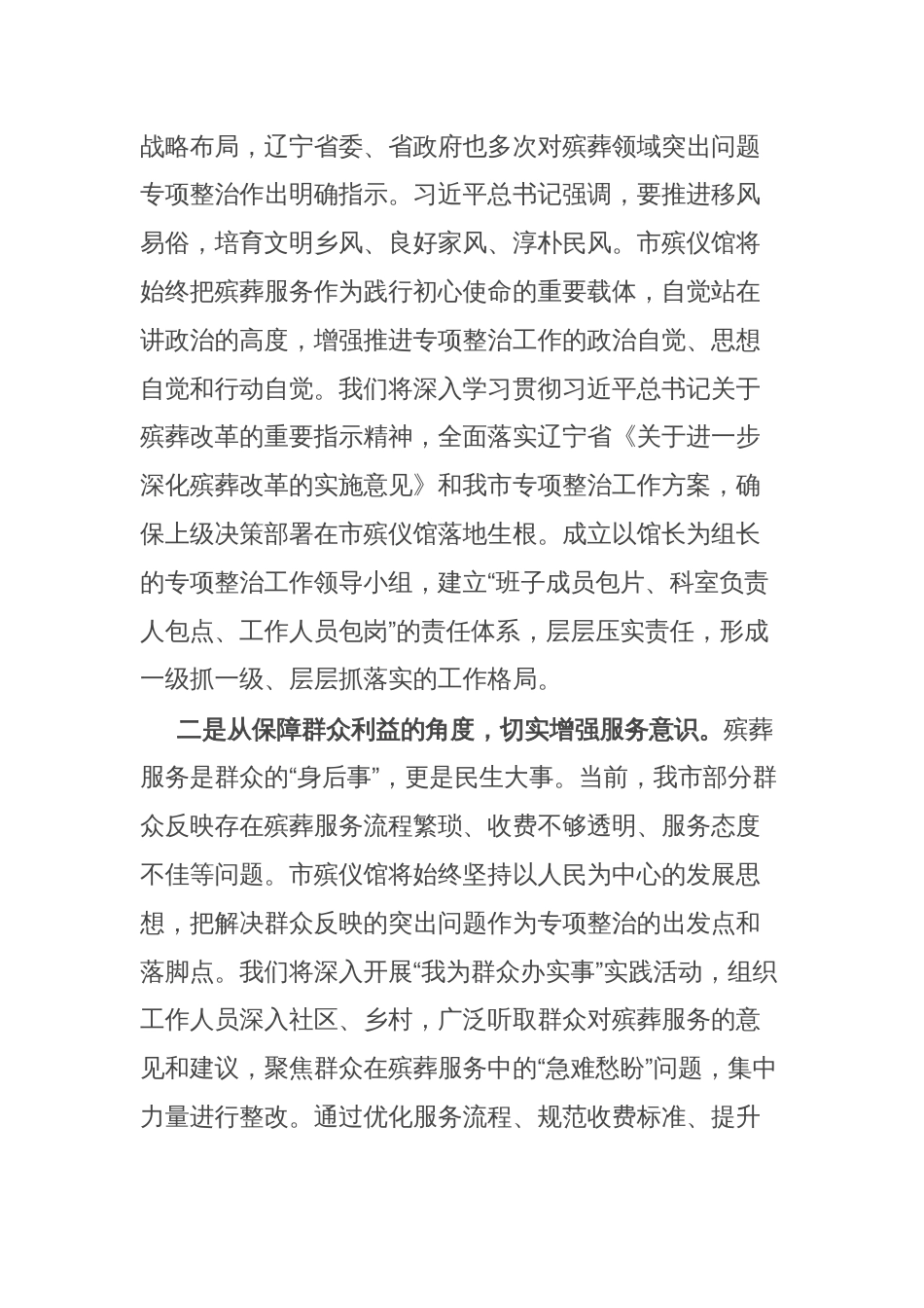 市殡仪馆在全市殡葬领域突出问题专项整治推进会上的表态发言：强化责任担当狠抓整改落实_第2页
