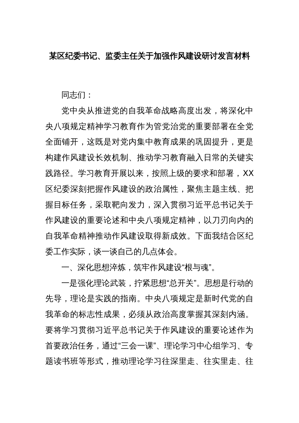 某区纪委书记、监委主任关于加强作风建设研讨发言材料_第1页