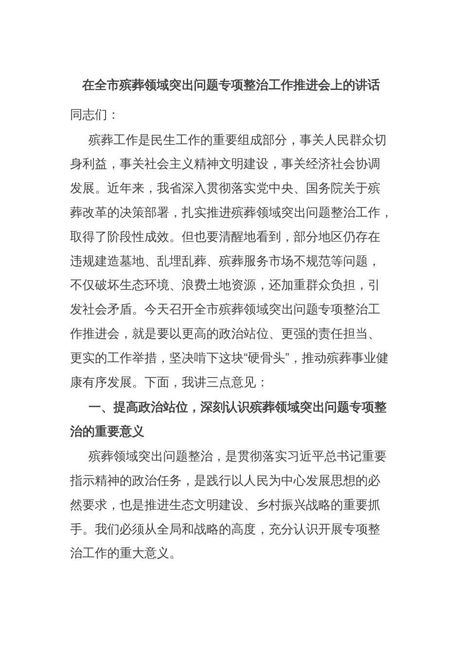 在全市殡葬领域突出问题专项整治工作推进会上的讲话_第1页