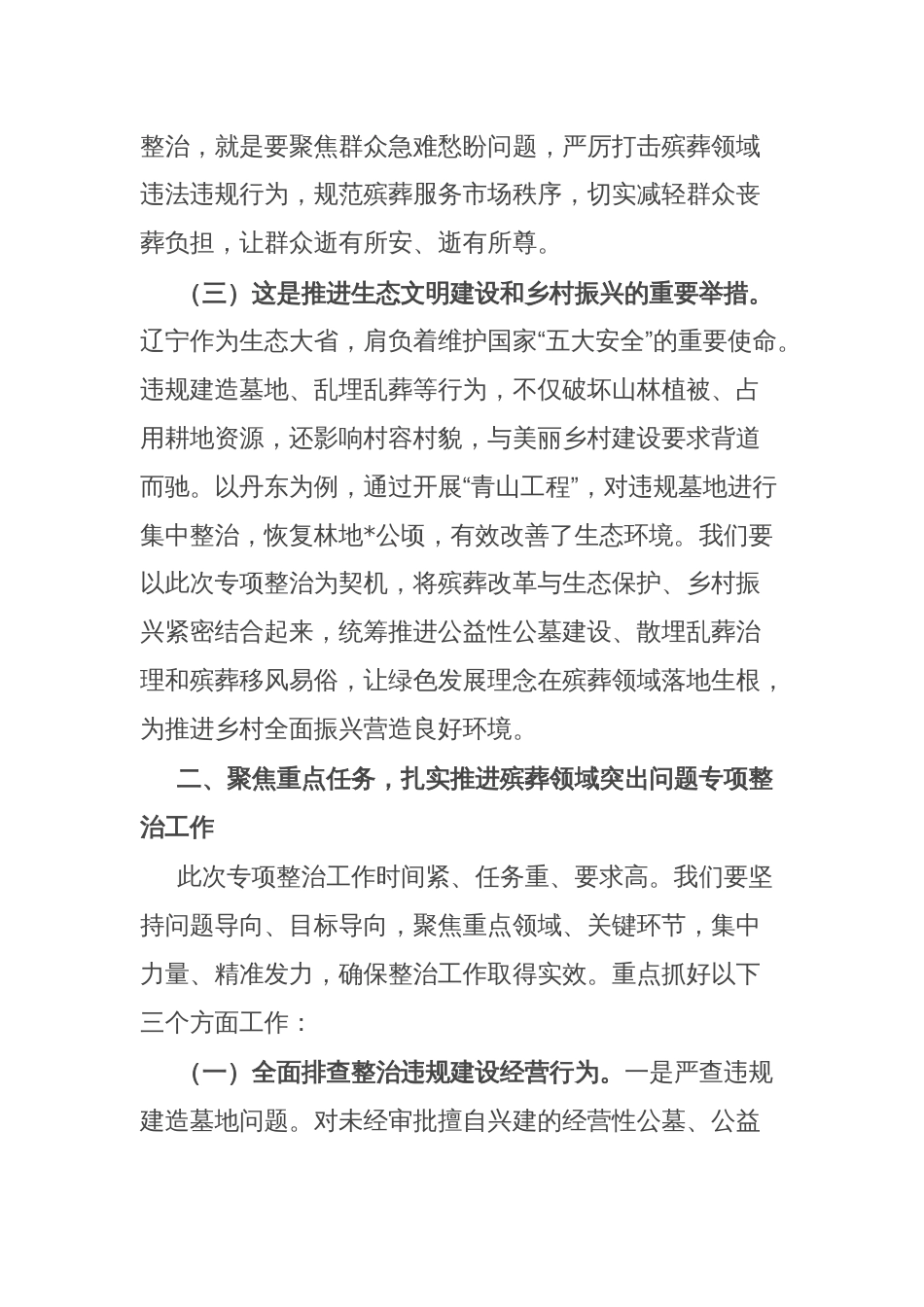 在全市殡葬领域突出问题专项整治工作推进会上的讲话_第3页