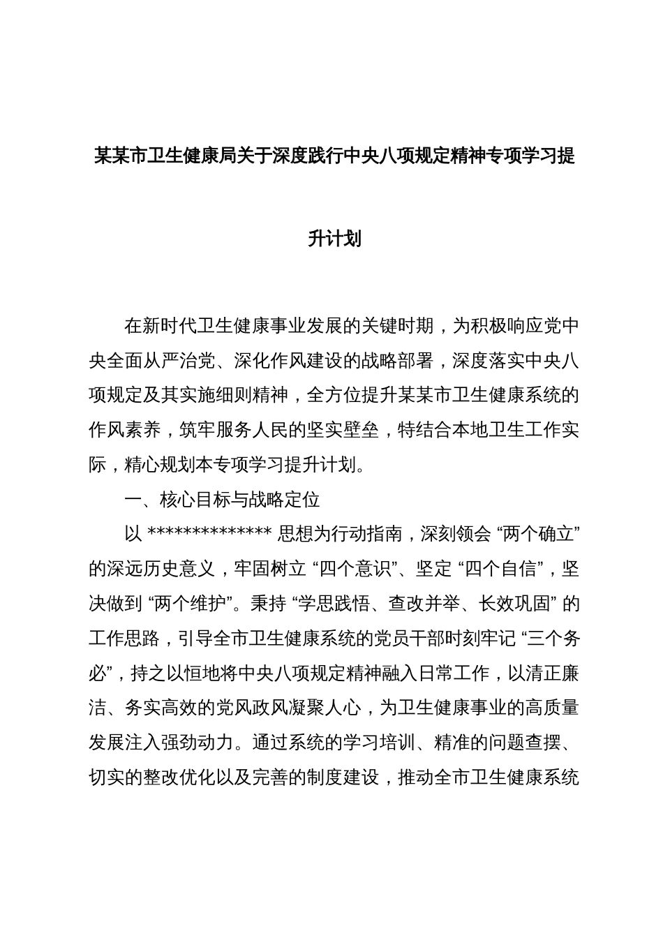 某某市卫生健康局关于深度践行中央八项规定精神专项学习提升计划_第1页