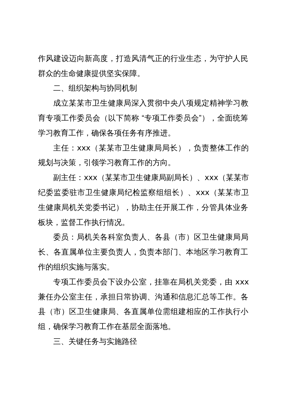 某某市卫生健康局关于深度践行中央八项规定精神专项学习提升计划_第2页