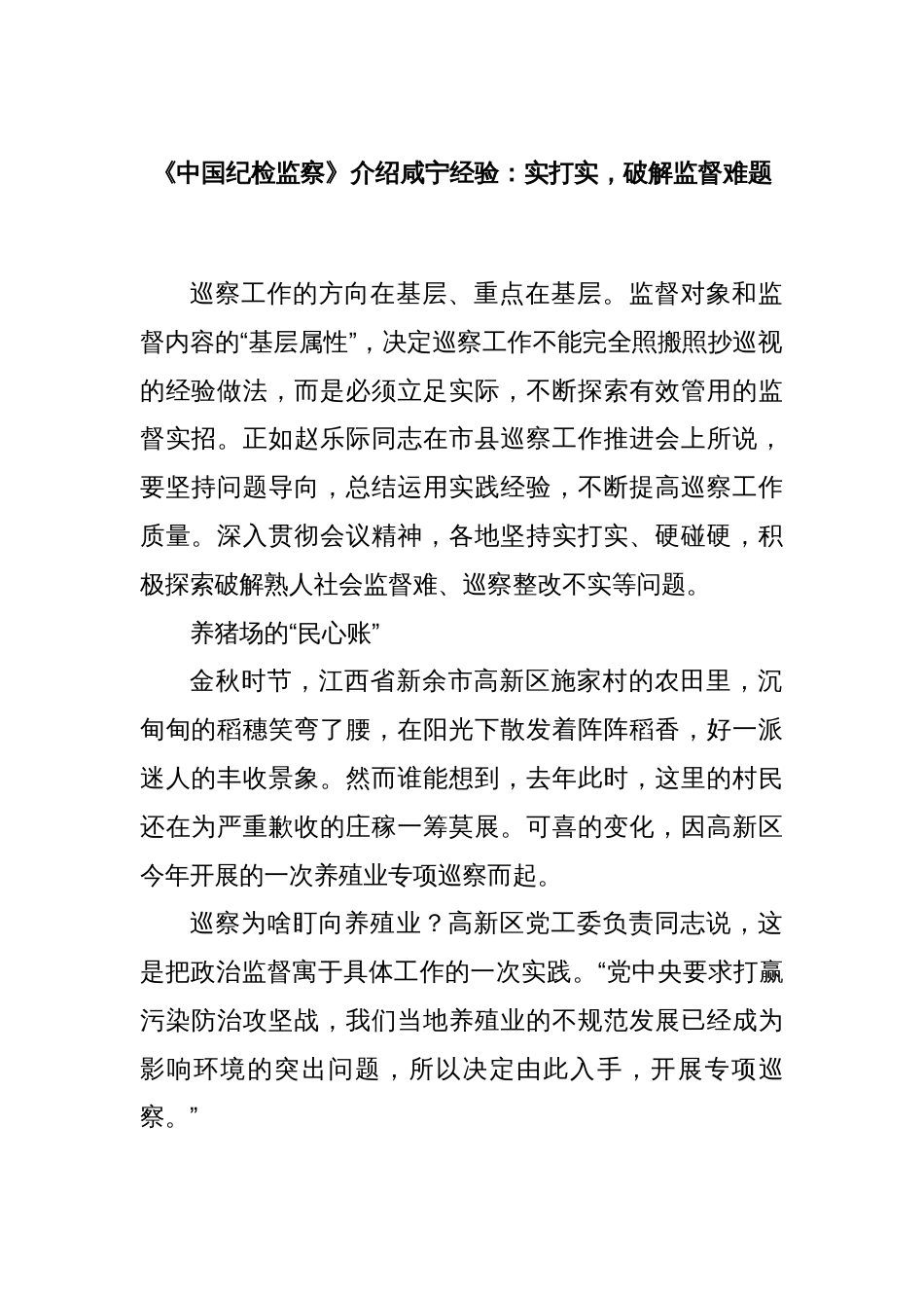 《中国纪检监察》介绍咸宁经验：实打实，破解监督难题_第1页