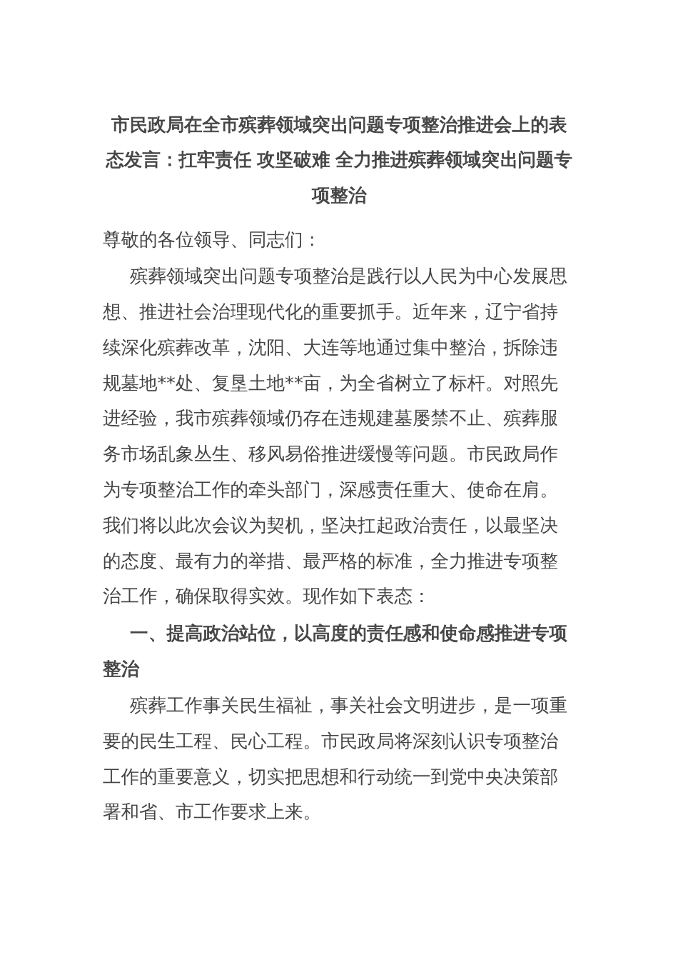 市民政局在全市殡葬领域突出问题专项整治推进会上的表态发言：扛牢责任 攻坚破难 全力推进殡葬领域突出问题专项整治_第1页