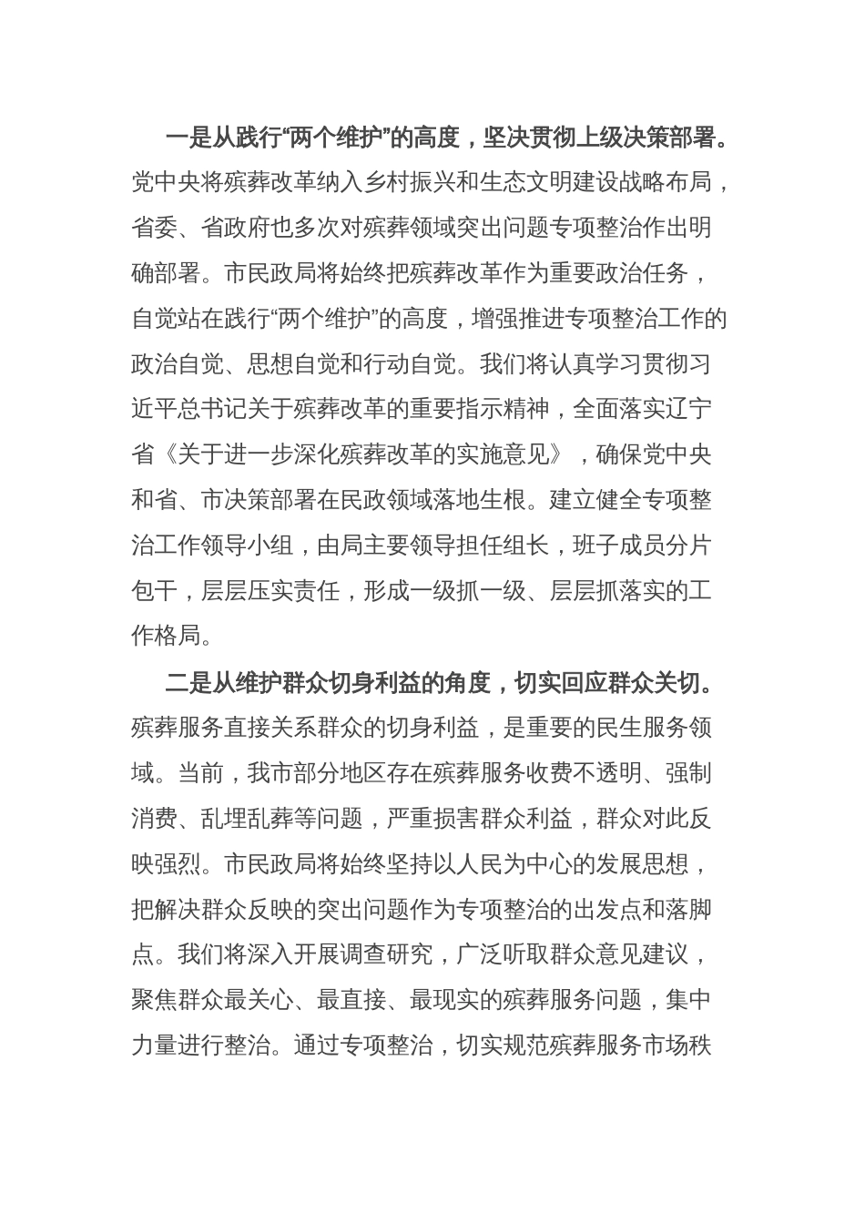 市民政局在全市殡葬领域突出问题专项整治推进会上的表态发言：扛牢责任 攻坚破难 全力推进殡葬领域突出问题专项整治_第2页
