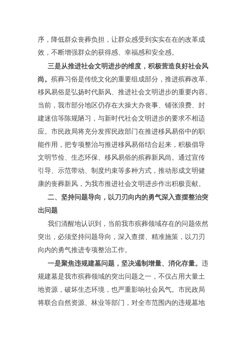 市民政局在全市殡葬领域突出问题专项整治推进会上的表态发言：扛牢责任 攻坚破难 全力推进殡葬领域突出问题专项整治_第3页