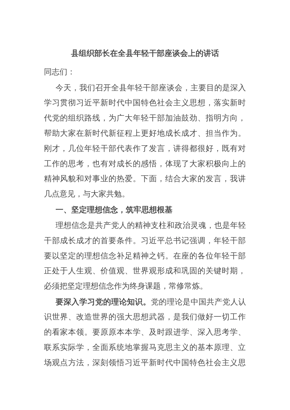 县组织部长在全县年轻干部座谈会上的讲话_第1页