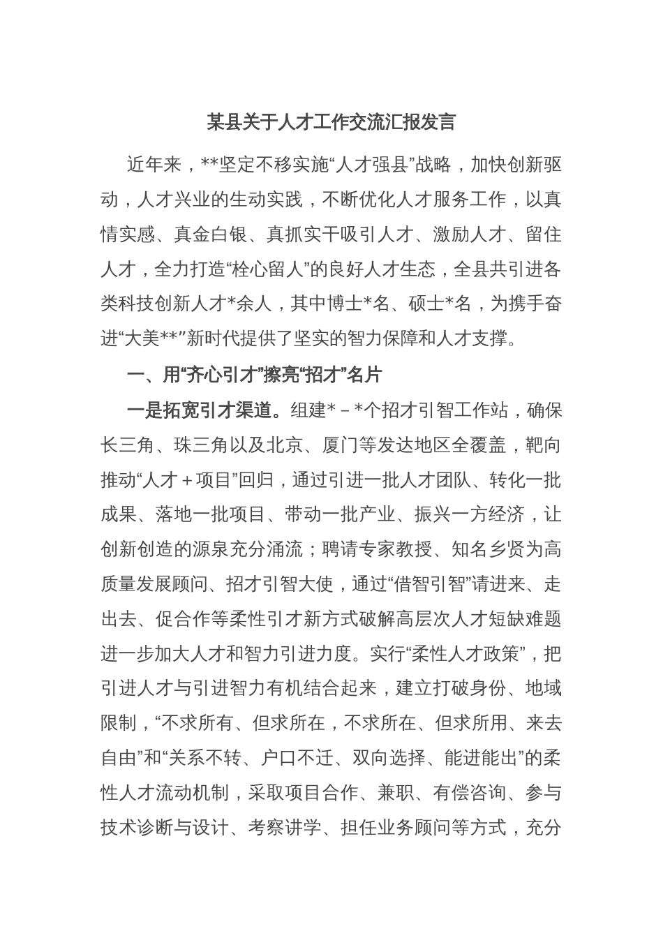 某县关于人才工作交流汇报发言_第1页