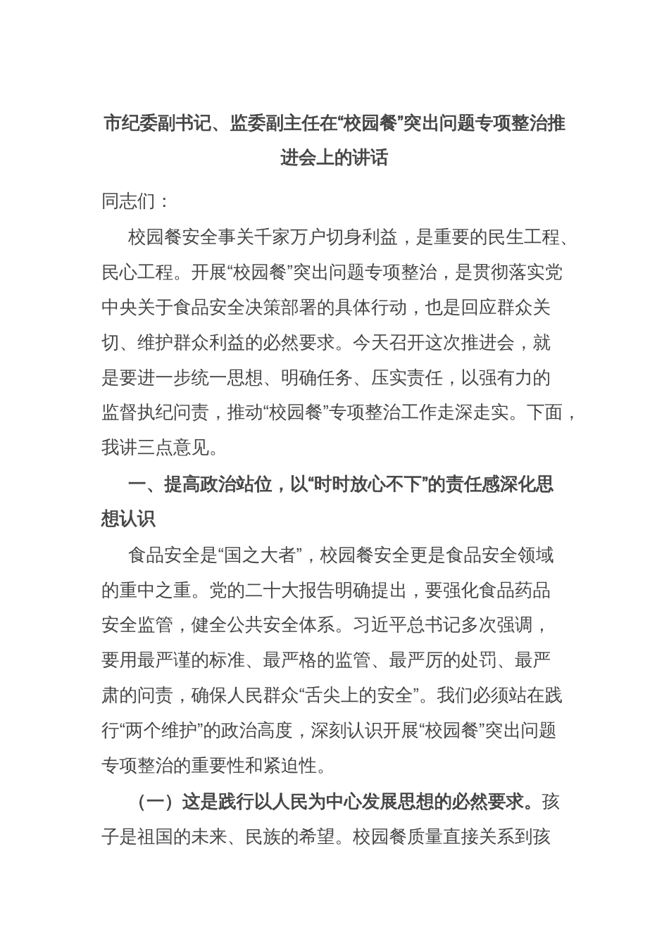 市纪委副书记、监委副主任在“校园餐”突出问题专项整治推进会上的讲话_第1页