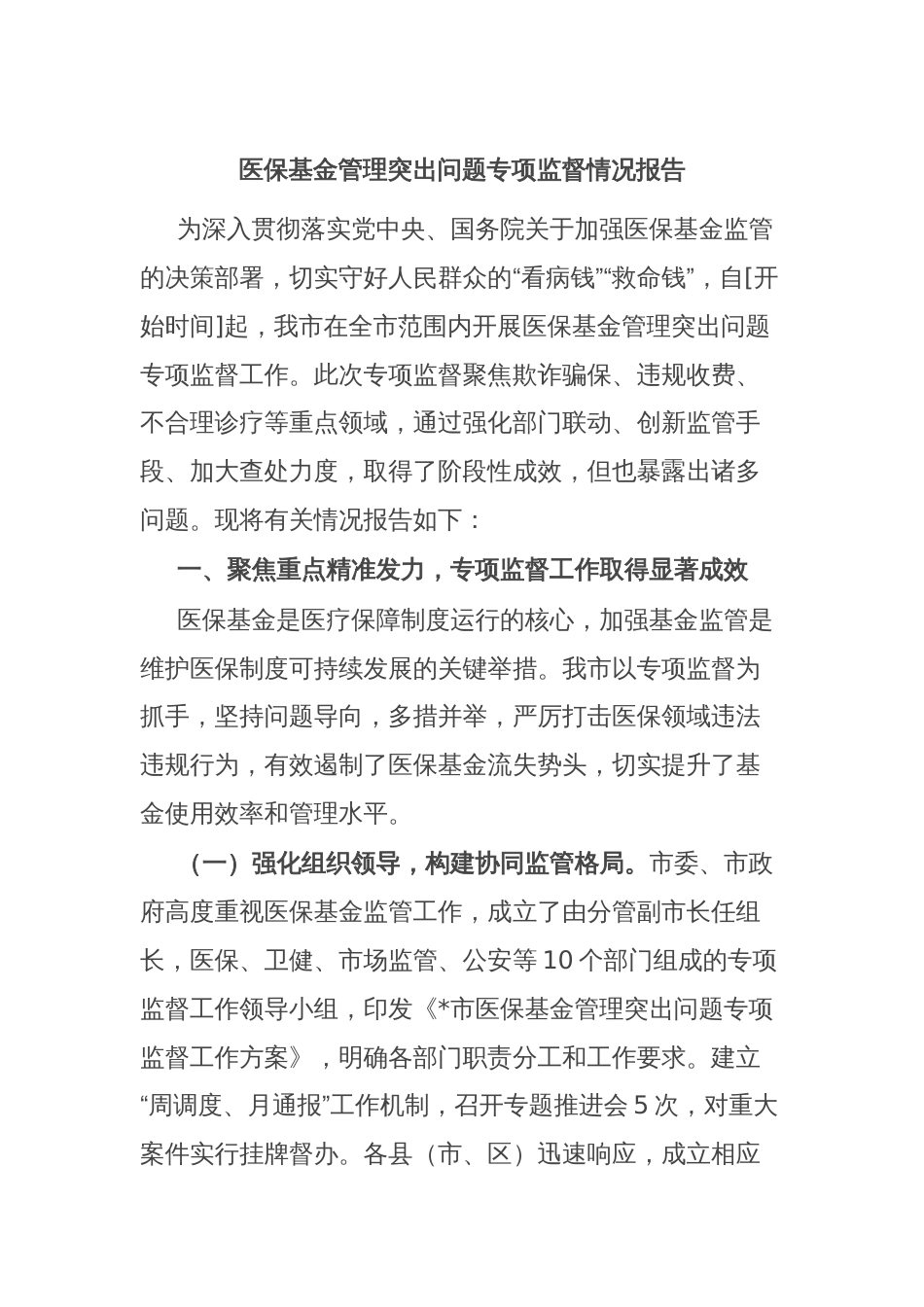 医保基金管理突出问题专项监督情况报告_第1页