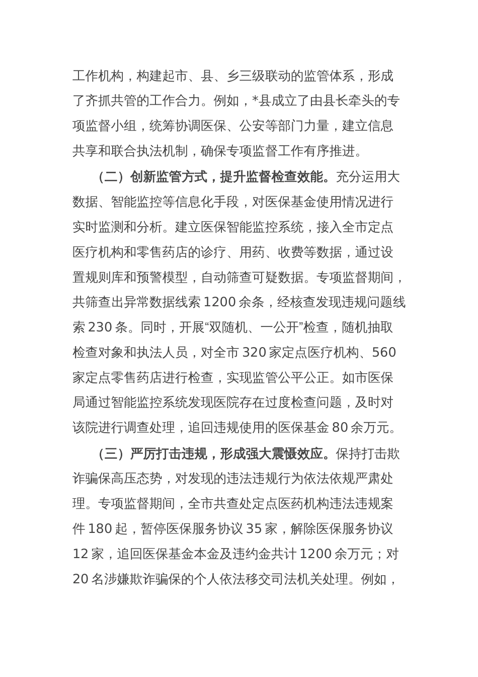 医保基金管理突出问题专项监督情况报告_第2页