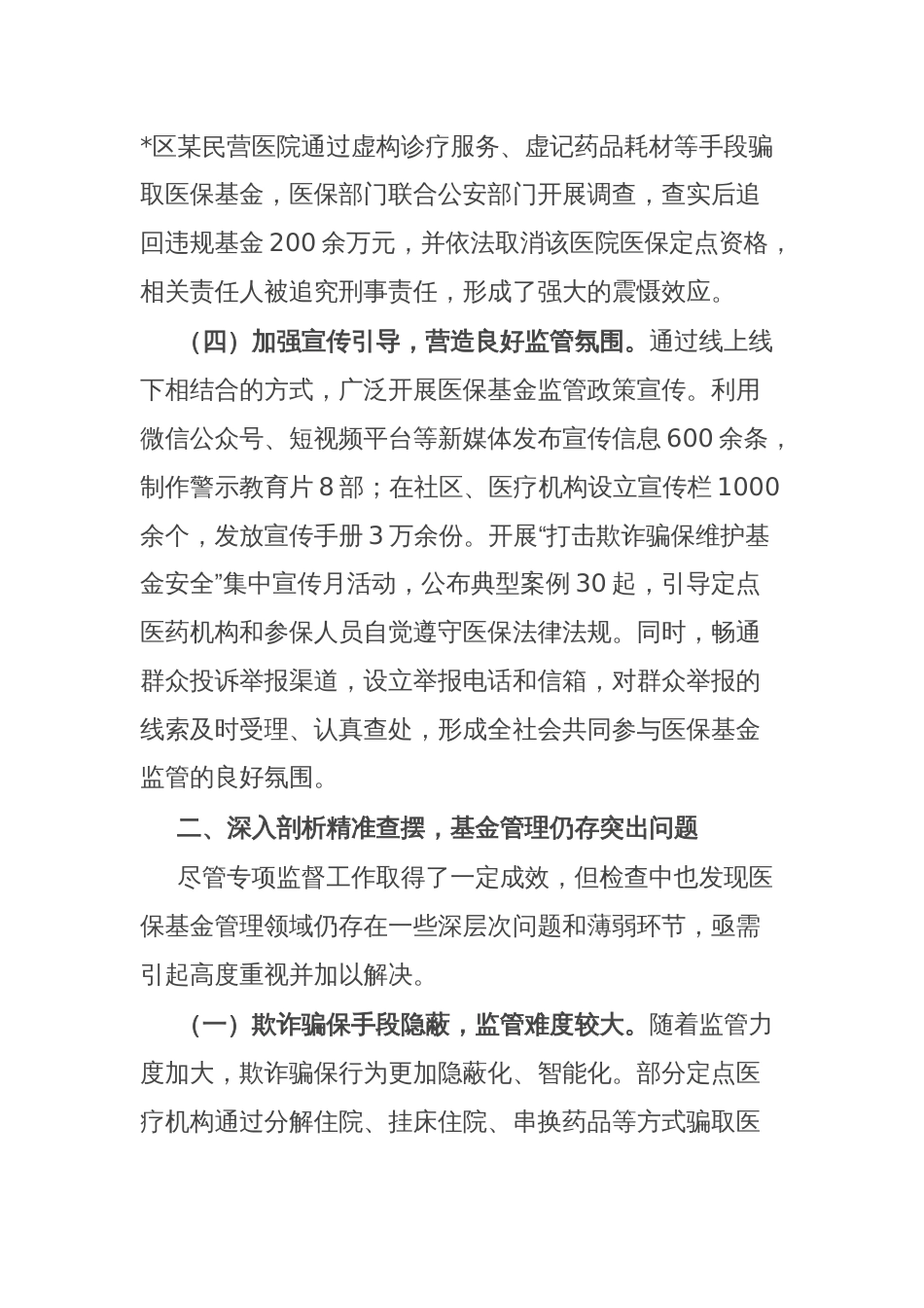 医保基金管理突出问题专项监督情况报告_第3页