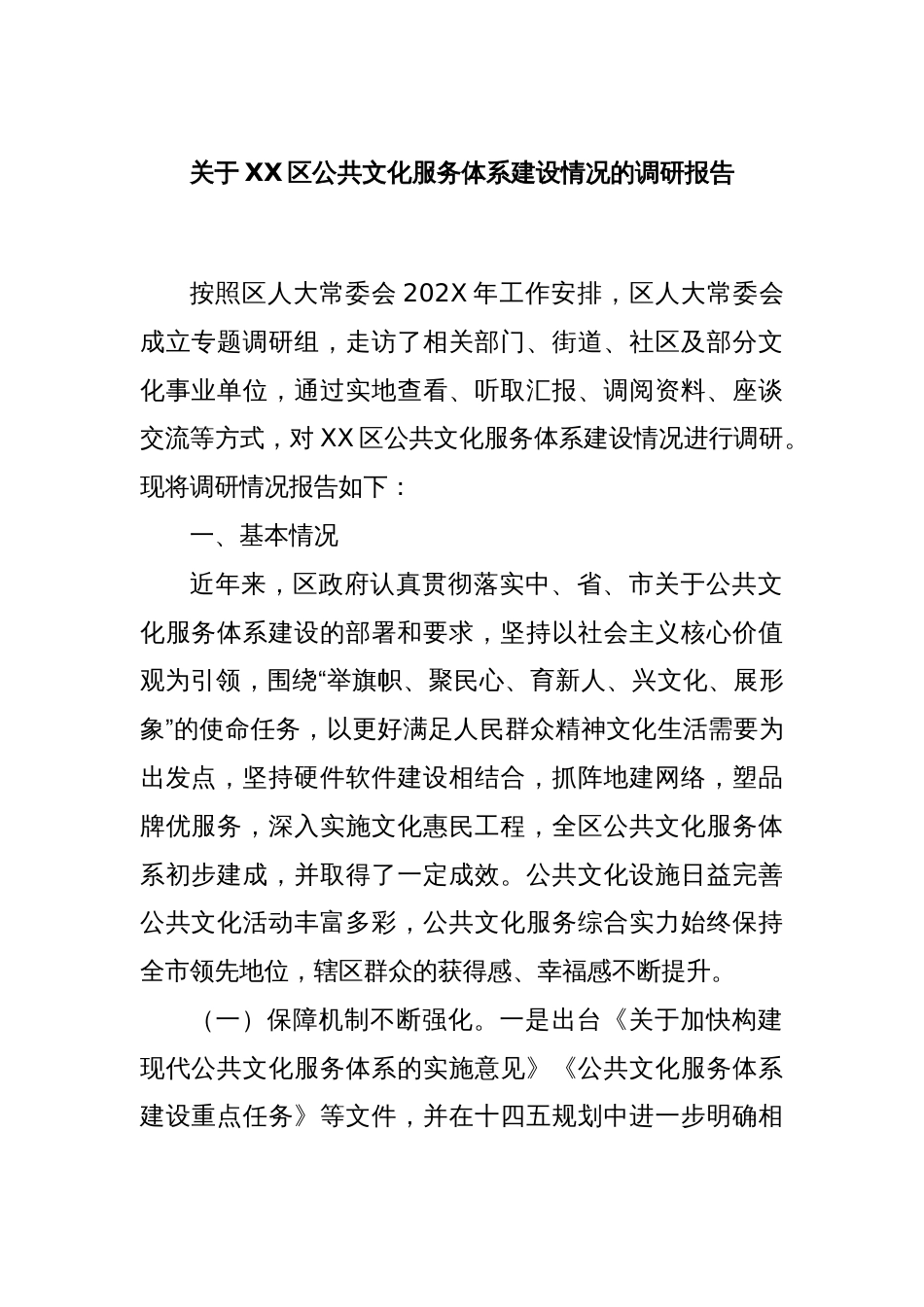 关于XX区公共文化服务体系建设情况的调研报告_第1页