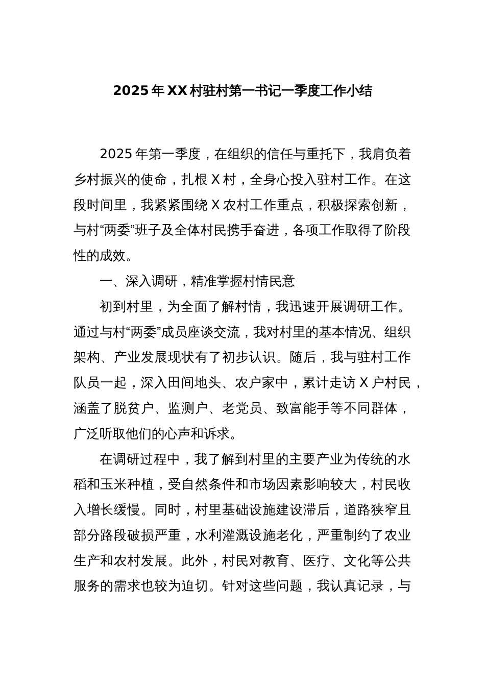 2025年XX村驻村第一书记一季度工作小结_第1页