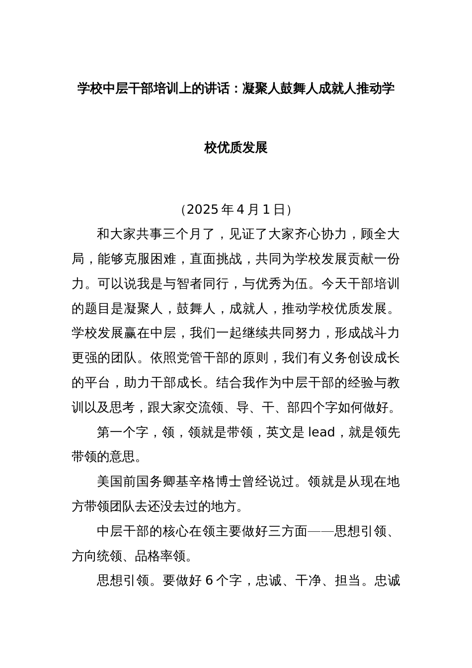 学校中层干部培训上的讲话：凝聚人鼓舞人成就人推动学校优质发展_第1页