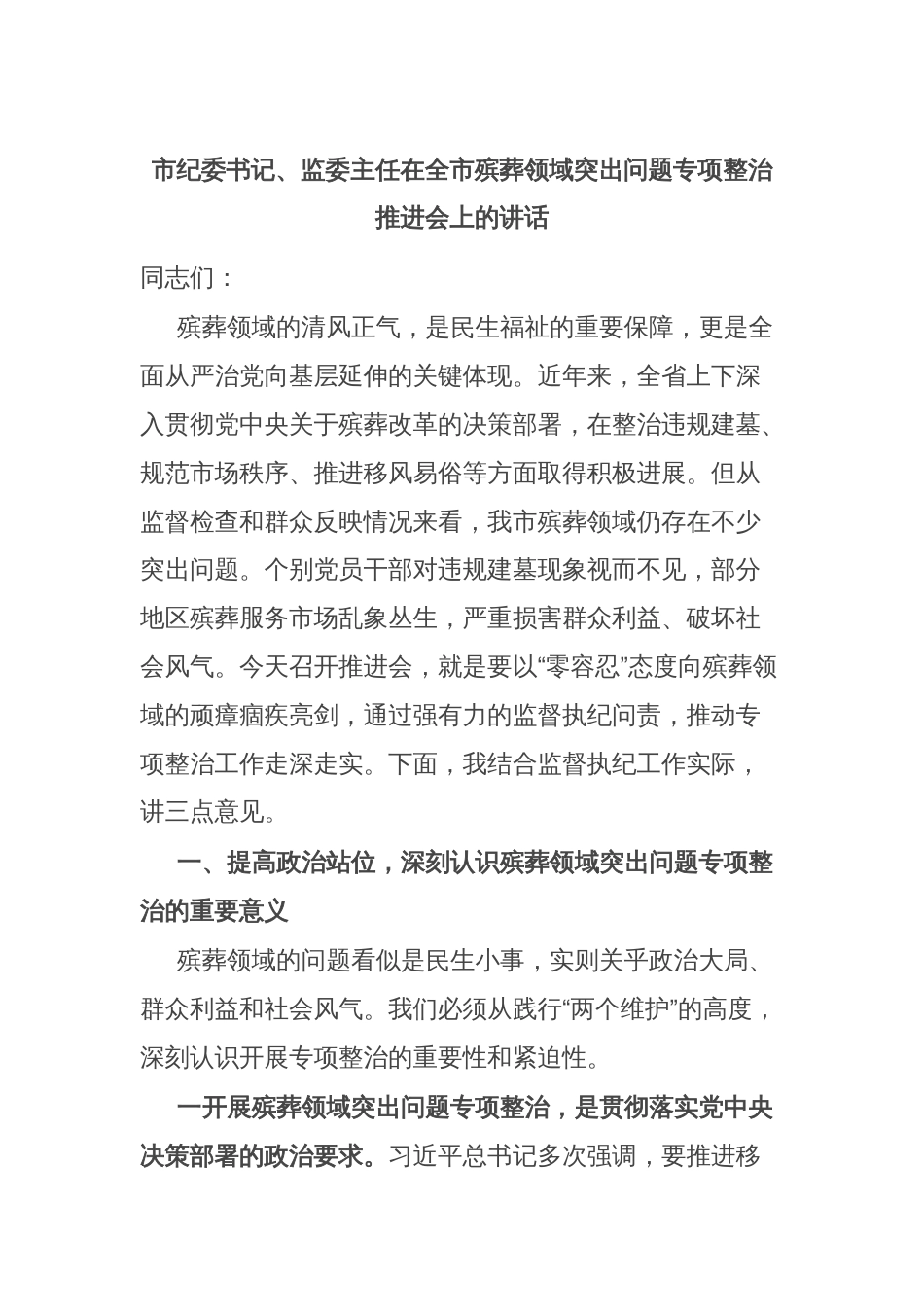 市纪委书记、监委主任在全市殡葬领域突出问题专项整治推进会上的讲话_第1页