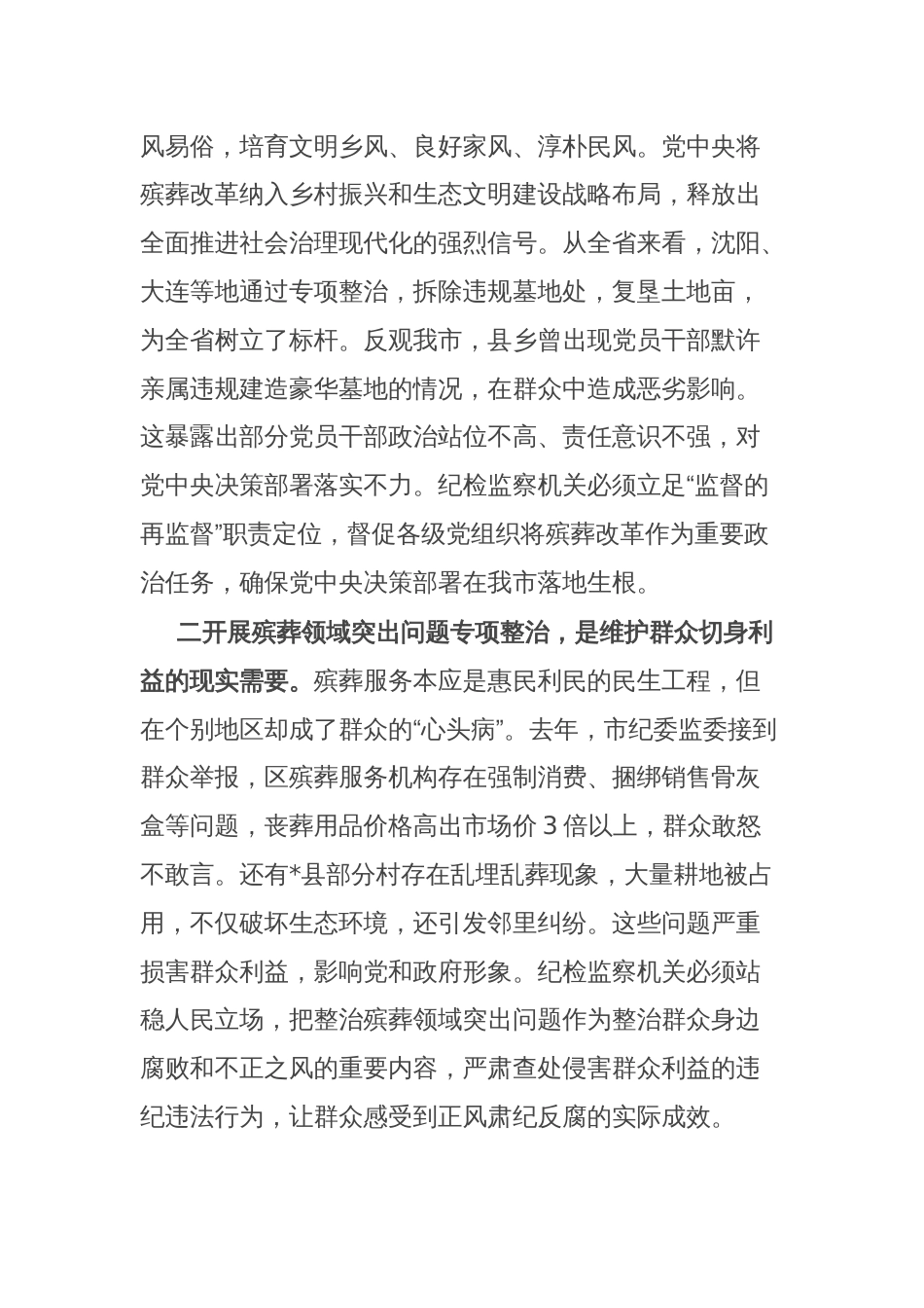 市纪委书记、监委主任在全市殡葬领域突出问题专项整治推进会上的讲话_第2页