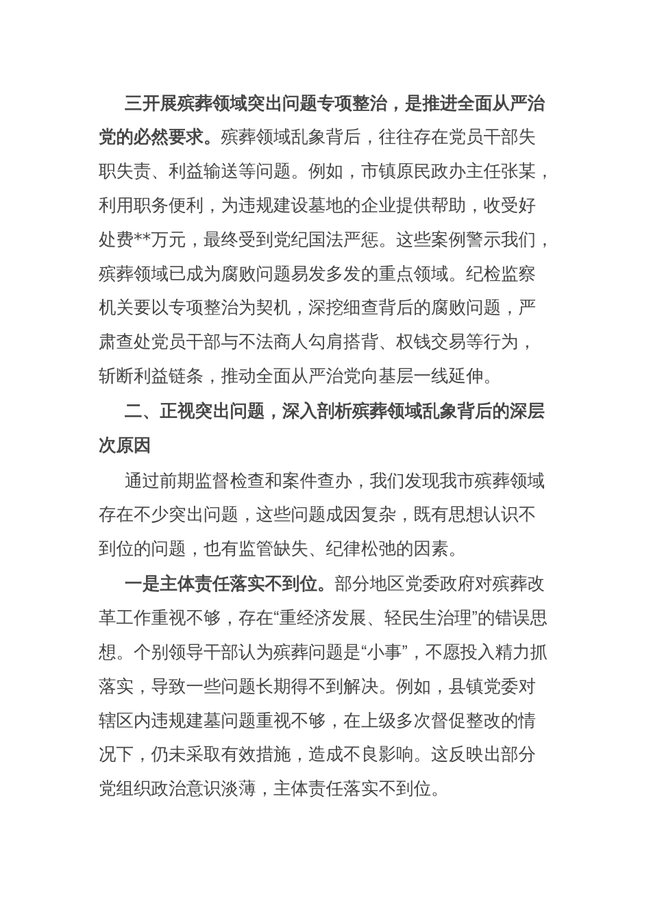 市纪委书记、监委主任在全市殡葬领域突出问题专项整治推进会上的讲话_第3页
