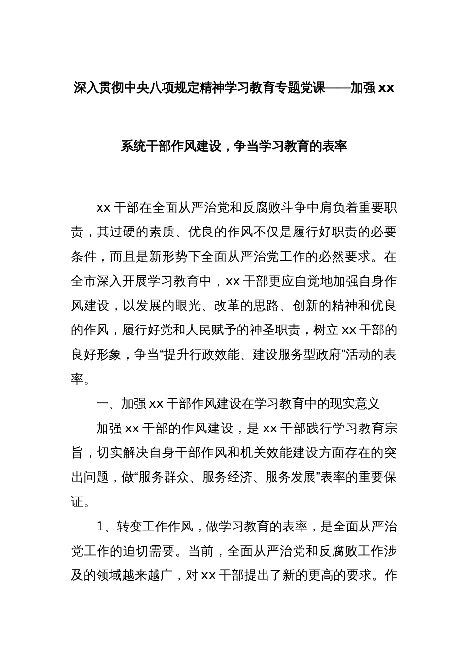 深入贯彻中央八项规定精神学习教育专题党课——加强xx系统干部作风建设，争当学习教育的表率_第1页