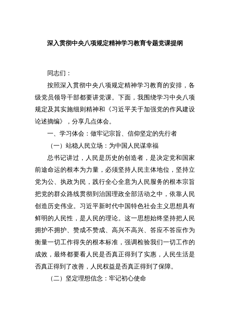 深入贯彻中央八项规定精神学习教育专题党课提纲_第1页
