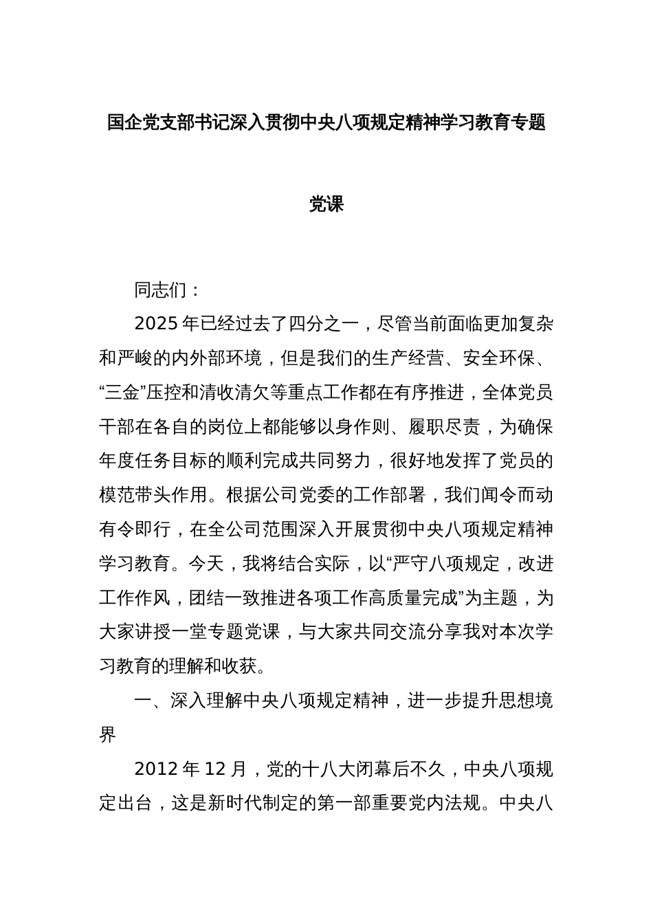 国企党支部书记深入贯彻中央八项规定精神学习教育专题党课_第1页