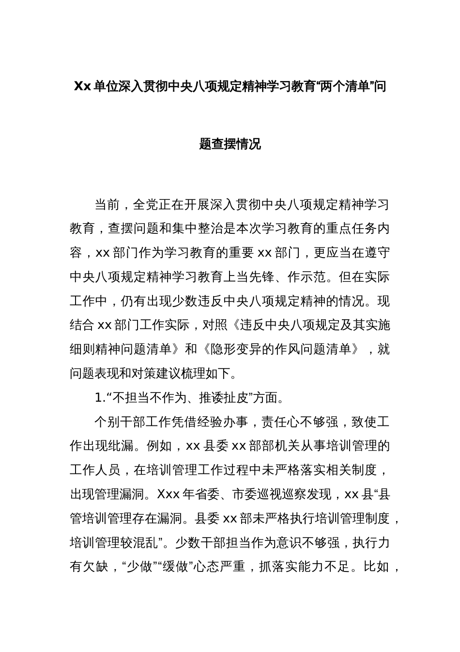Xx单位深入贯彻中央八项规定精神学习教育“两个清单”问题查摆情况_第1页