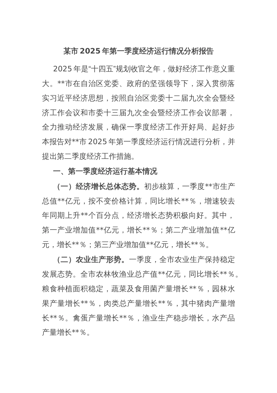 某市2025年第一季度经济运行情况分析报告_第1页