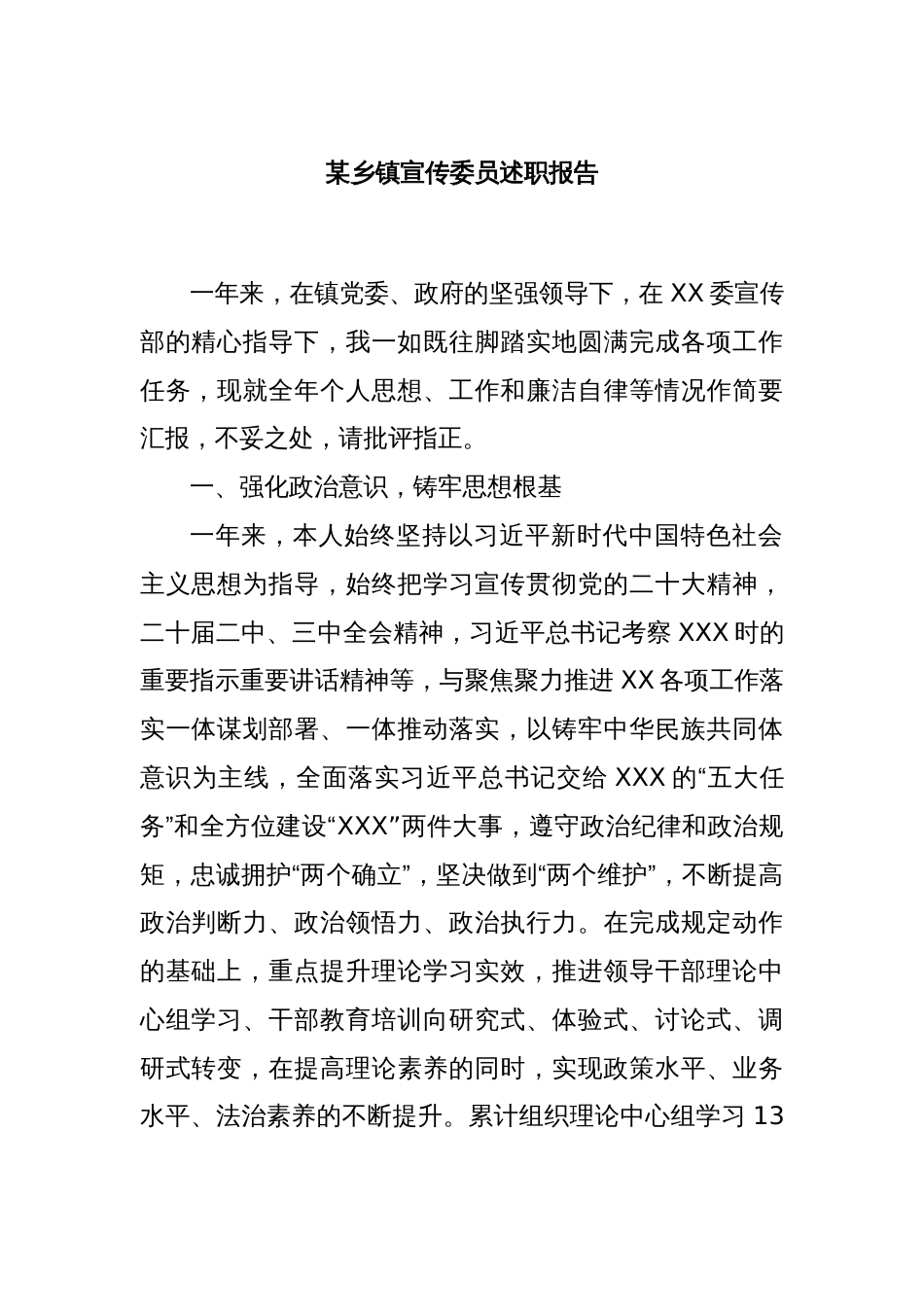 某乡镇宣传委员述职报告_第1页