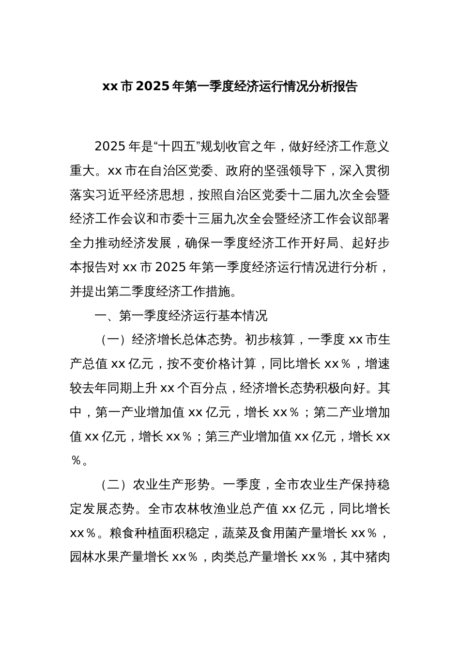 xx市2025年第一季度经济运行情况分析报告_第1页