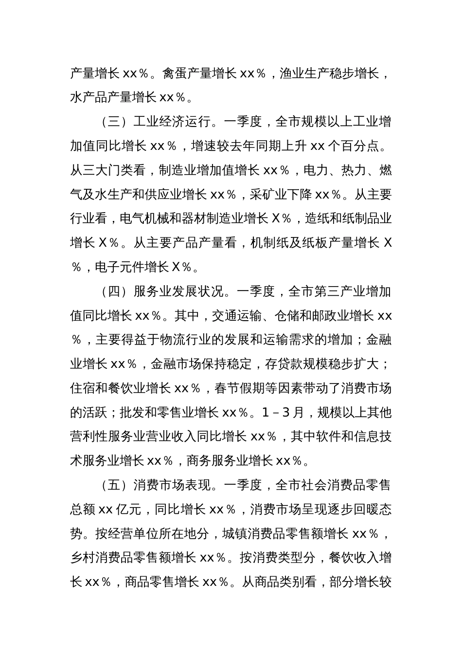 xx市2025年第一季度经济运行情况分析报告_第2页
