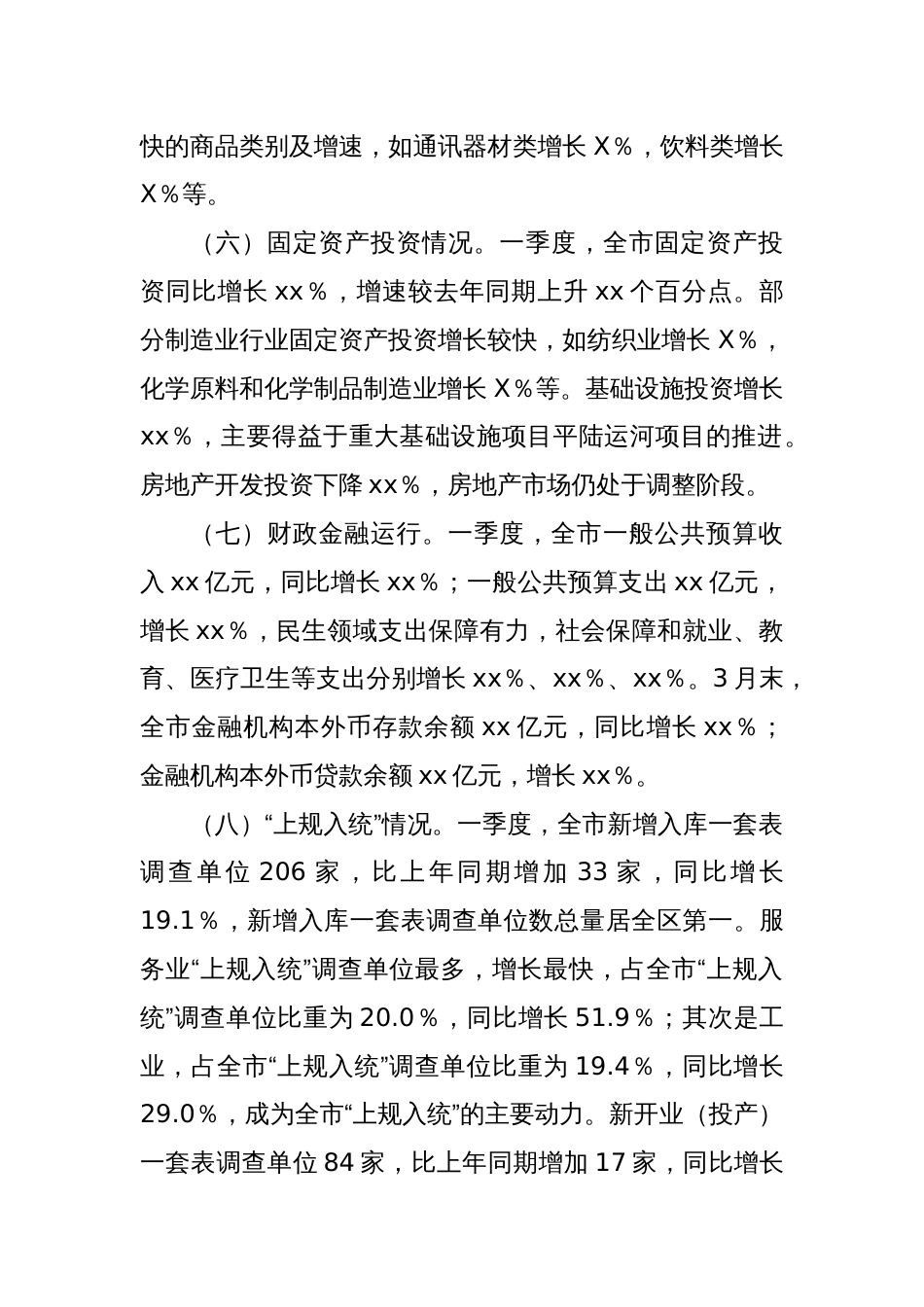 xx市2025年第一季度经济运行情况分析报告_第3页